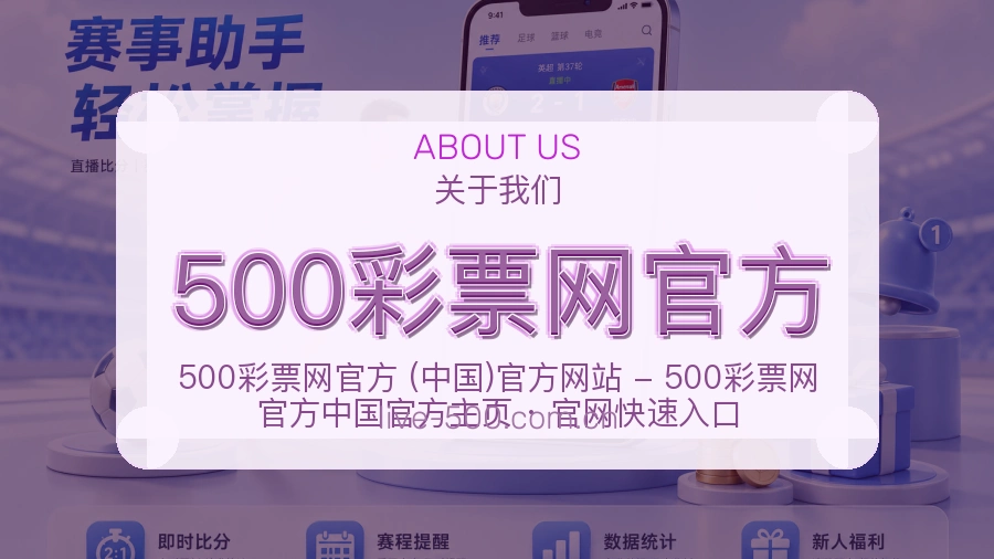 500彩票网官方平台简介展示