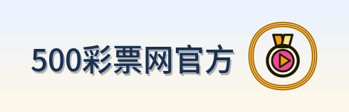 500彩票网官方 Logo